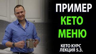 Пример кето меню для входа в кетоз. Создано мной для вас.