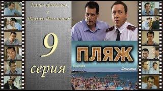 Остросюжетный сериал  “Пляж “ НТВ 9 я серия Павел Делонг / Георгий Дронов