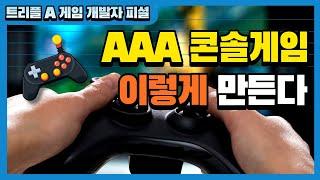 트리플A 게임 개발자 피셜 | AAA 콘솔게임 이렇게 만든다