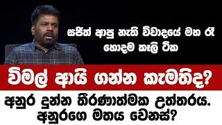 විමල් ආයි ගන්න කැමතිද?සුදර්මන් අහපු ප්‍රශ්නයට අනුර දුන්න තීරණාත්මක උත්තරය. අනුරගෙ මතය වෙනස්?