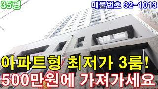 인천신축빌라 매매 35평 동인천역세권 아파트형3룸 500만원에 그냥 가져가세요