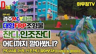 [EP.45] 디자인플러스_공간디자인/경주MCY파크/경주핫플레이스/경주가볼만한곳/천연잔디시공/인조잔디깔기/FRP조형물설치/테마카페설계와시공#집수리 #리모델링 #테마카페