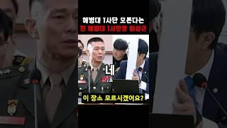 사진 속 해병대 1사단 모른다는 임성근 #shorts