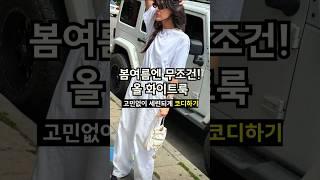 고민될땐 하얗게 입으세요! 심플하면서 고급스러운 코디 룩북 #코디추천 #룩북 #코디