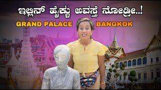 The Grand Palace’s Story from Kingdom to Temples | ರಾಮ 1 ರಿಂದ ರಾಮ 10 - ಎಲ್ಲಾ ರಾಜರ ಹೆಸರು ಒಂದೆ