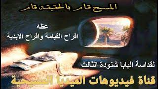 عظه للبابا شنودة الثالث عن القيامة والابديةوهانعرف لماذا يصلى الثالث والاربعين ومعلومات اخرى كتير 