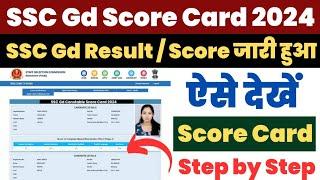 SSC Gd Score Card 2024 Kaise Download Kare ? How to Download SSC Gd Score Card ? Check SSC Gd Marks