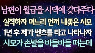 - (반전 사이다 사연) 남편이 월급을 시댁에 갖다주다 실직하자 며느리 먼저 내쫓은 시모 1년 후 제가 벤츠를 타고 나타나자 시모가 손발을 바들바들 떠는데 -사이다사연-라디오드라마