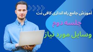 آموزش جامع راه اندازی کافی نت سرمایه اولیه وسایل مورد نیاز