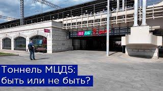 Туннель МЦД5 в Москве: быть или не быть