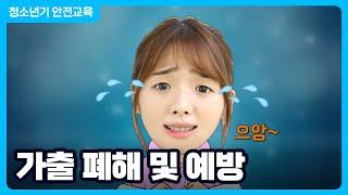 가출 폐해 및 예방 │ 청소년 안전교육 영상 │ 행정안전부