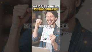 “포기하지 않는 습관의 비밀? 작게 시작하세요!” #심리학 #습관만들기 #공감학자 #1분심리