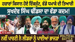 Political Battle (1008): Farmers ਹੋਏ ਇੱਕਜੁੱਟ, ਵੱਡੇ ਧਮਾਕੇ ਦੀ ਤਿਆਰੀ, Dhindsa ਦਾ ਵੱਡਾ ਕਦਮ! | D5 Punjabi