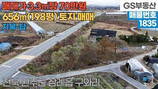 [완주토지매매] 삼례읍 구와리 656㎡(198평) 토지 매매 (물건번호1835번)