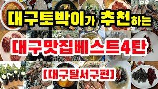 대구토박이가 추천하는 대구맛집베스트4탄, 대구달서구편/대구달서구맛집/대구맛집탐방/대구맛집투어/대구맛집추천/대구숨은맛집/대구노포맛집/