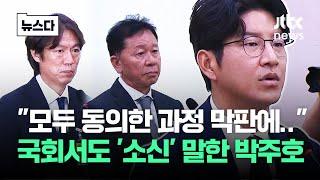 "감독 선임 마지막에.." 박주호, 국회서도 '소신' 말했다 #뉴스다 / JTBC News