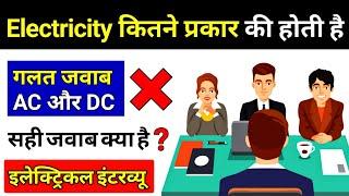 Types of Electricity || बिजली के प्रकार - Electrical Interview Questions