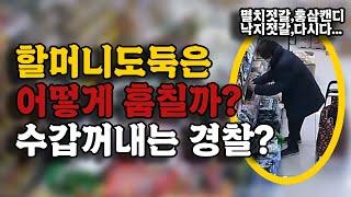 절도범들이 거짓말 하다 망신 당하는 이유