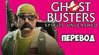 GHOSTBUSTERS SPIRITS UNLEASHED Смешные моменты (перевод)  ОХОТНИКИ ЗА ПРИВИДЕНИЯМИ НА МИНИМАЛКАХ