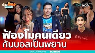 ประจักษ์ชัยฟ้องโมคนเดียวก่อน กันบอสไว้เป็นพยาน | เรื่องร้อนอมรินทร์