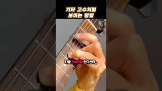 기타 고수처럼 보이는 방법