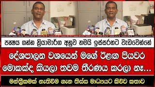 දේශපාලන වශයෙන් මගේ ඊළඟ පියවර මොකක්ද කියලා තවම තීරණය කරලා නෑ...