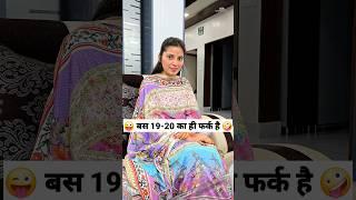 बस 19-20 का ही फर्क है  Comedy Shorts #funny #comedy #trending #shorts #ytshort