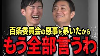 【11/20 速報】石丸と玉木の対談で遂に百条委員会の最大の黒幕が明らかに！【石丸伸二/玉木雄一郎/国民民主党】