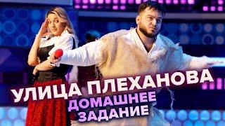 Улица Плеханова. Музыкалка. КВН. Высшая лига. 4-я 1/8 финала 2021