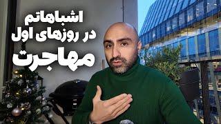 اشتباهت مهاجرت من رو تکرار نکن