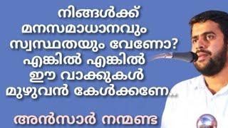 നിങ്ങൾക്ക് മനസമാധാനം വേണോ?സ്വസ്ഥത വേണോ ? എങ്കിൽ എങ്കിൽ ഈ വാക്കുകൾ മുഴുവൻ കേൾക്കണേ..#ansarnanmanda