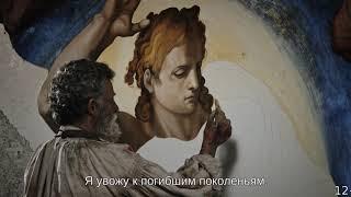 Микеланджело. Бесконечность