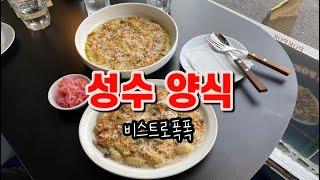 비스트로폭폭 | 성수동 뇨끼 맛집