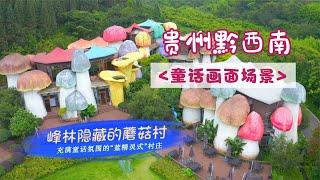 【Guizhou, China】The Wizard of Oz: A Fairy Tale Dream Village of Giant Mushrooms in Xingyi, Guizhou