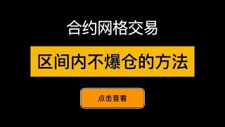 合约网格区间内不爆仓的参数设置方法 - 「网格交易系列视频」第15期