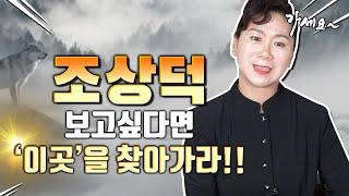 조상덕 빠르게 볼 수 있는 방법 이곳을 찾아가면 조상님이 도와준다!?