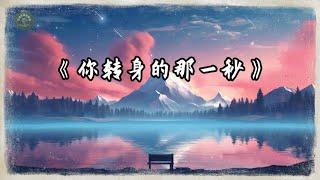 原创歌曲 : 你转身的那一秒 | 好听的中文音乐歌曲 | 动态歌词 | Lyrics Video