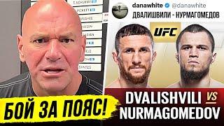 Я ДАЮ СЛОВО! БОЙ ДВАЛИШВИЛИ vs НУРМАГОМЕДОВ за ПОЯС UFC. ДАНА УАЙТ ИНТЕРВЬЮ. МАХАЧЕВ . НОВОСТИ ММА