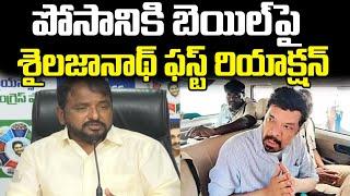 YSRCP Leader Sake Sailajanath Reaction On Posani Krishna Murali Bail | Praja Chaithanyam