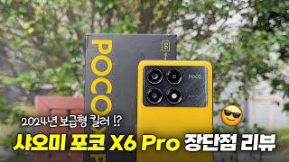 2024년 보급형 압살ㄷㄷ 샤오미 포코 X6 Pro 장단점 리뷰