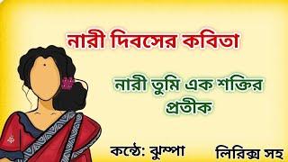 নারী দিবসের কবিতা | Antorjatik Nari Dibosher Kobita | Women's Day Kavita | Bangla Kobita Abritti