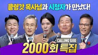 2000회 특집 | 모든 것이 하나님의 은혜입니다