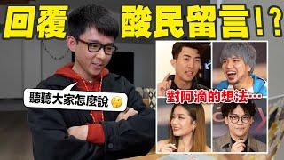 阿滴理事長卸任了! 這4年來大家對阿滴的評價是...?