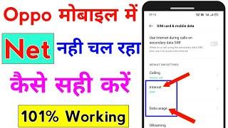 oppo mobile me net nahi chal raha hai | oppo internet not working problem solved