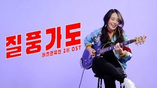 유정석 - 질풍가도 기타커버 | 쾌걸근육맨 2세 OST #윤세나