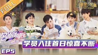 《名侦探学院2》第5期 ：学员惊喜入住《朋友请听好》录制地 Detective College S2 EP5 【湖南卫视官方HD】