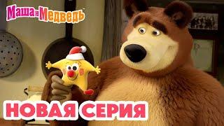 Маша и Медведь  НОВАЯ СЕРИЯ!  Звуки музыки ⭐ Коллекция мультиков про Машу