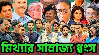 ইউনুছের মাথায় বজ্রাঘাত । ধুমড়ে মুচড়ে পড়লো মিথ্যার সাম্রাজ্য #dryunus #chinmoydas #iskcon #bdgovt