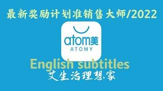 Atomy艾多美最新奖励计划/准销售大师分享/英文字幕English subtitles#艾多美 #atomy