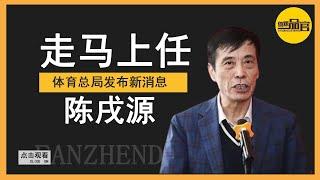 Take over now! General Administration of Sports released new news, Chen Xuyuan's latest job changes